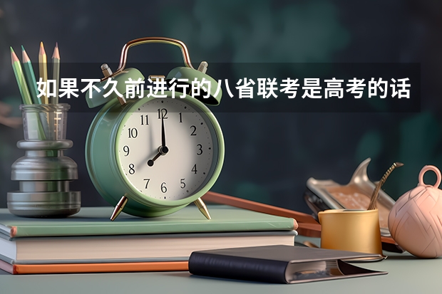 如果不久前进行的八省联考是高考的话各大高校录取分数线会不会有所降低? 广东高考分数线公布 广东高考分数线一览表