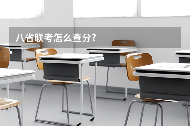 八省联考怎么查分?