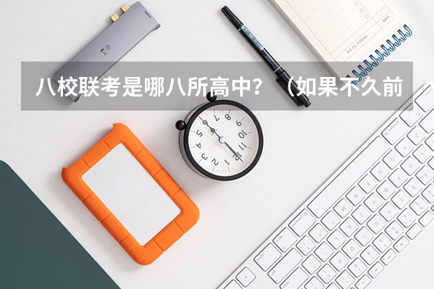 八校联考是哪八所高中？（如果不久前进行的八省联考是高考的话各大高校录取分数线会不会有所降低?）