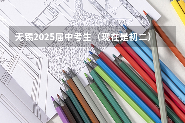 无锡2025届中考生（现在是初二）生物和地理加入中考吗？