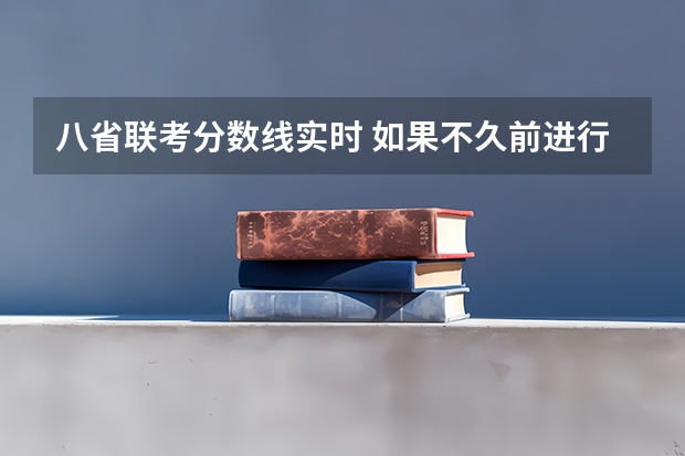 八省联考分数线实时 如果不久前进行的八省联考是高考的话各大高校录取分数线会不会有所降低?