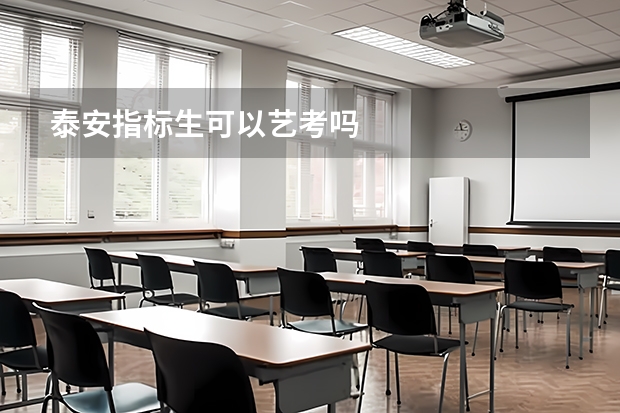 泰安指标生可以艺考吗