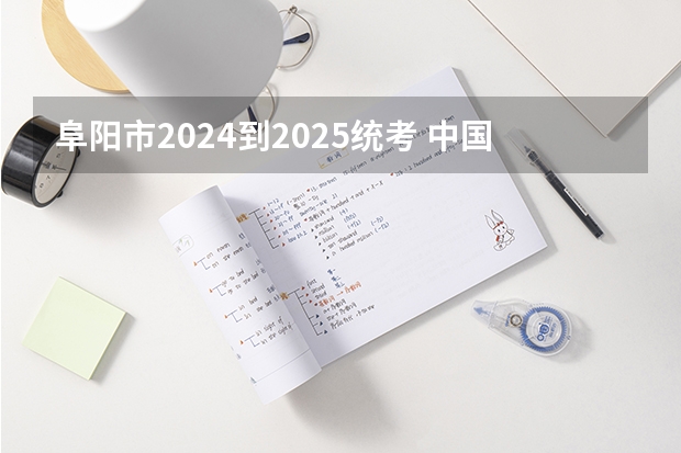 阜阳市2024到2025统考 中国男篮2024到2025年赛程