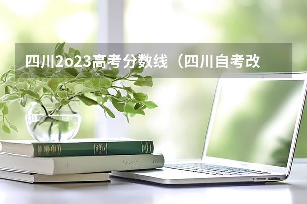 四川2o23高考分数线（四川自考改革00015英语二抓紧时间考过，历年真题及通关技巧分享）