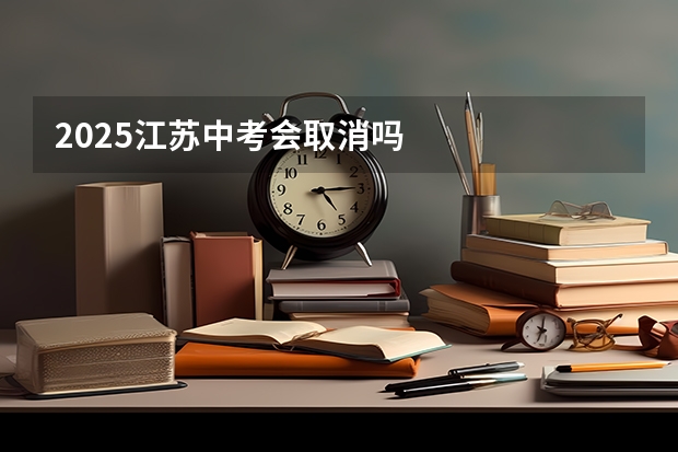 2025江苏中考会取消吗