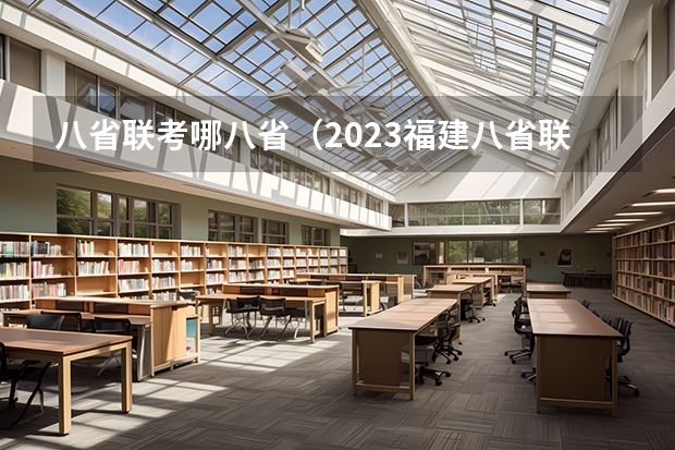 八省联考哪八省（2023福建八省联考时间）