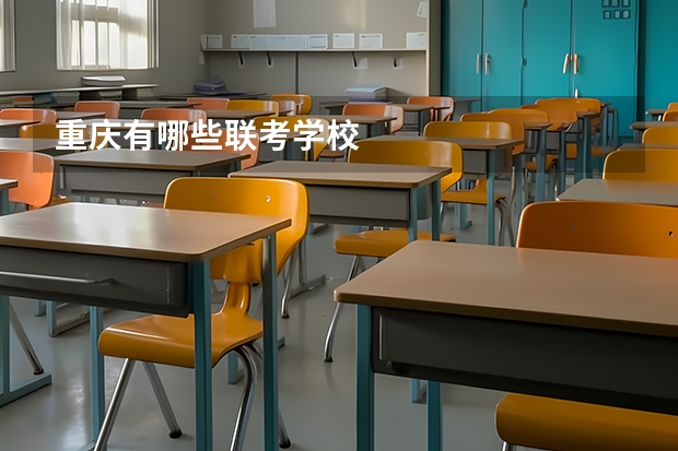 重庆有哪些联考学校