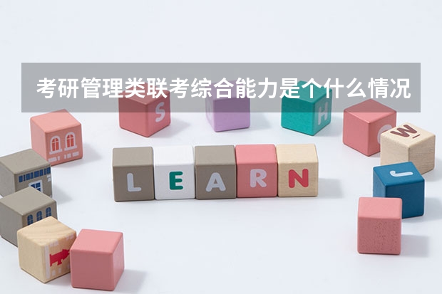 考研管理类联考综合能力是个什么情况啊?