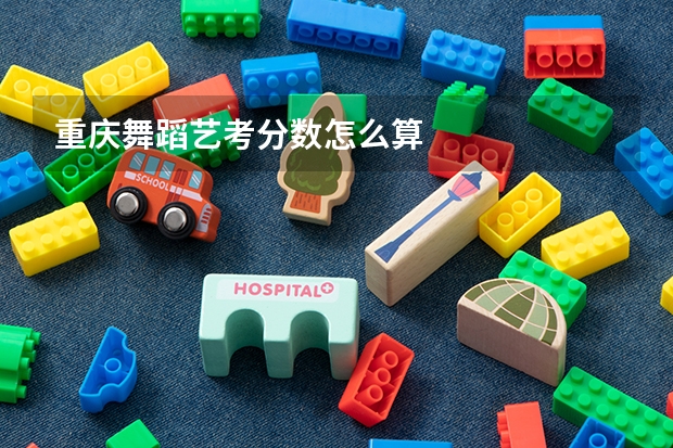 重庆舞蹈艺考分数怎么算