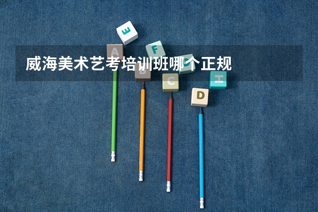 威海美术艺考培训班哪个正规