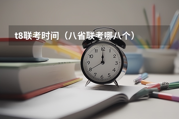 t8联考时间（八省联考哪八个）