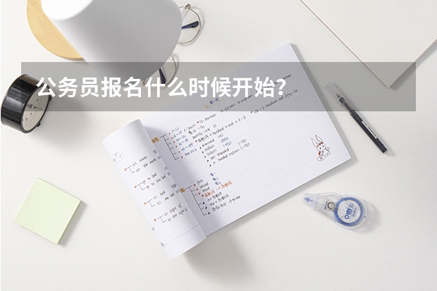 公务员报名什么时候开始？