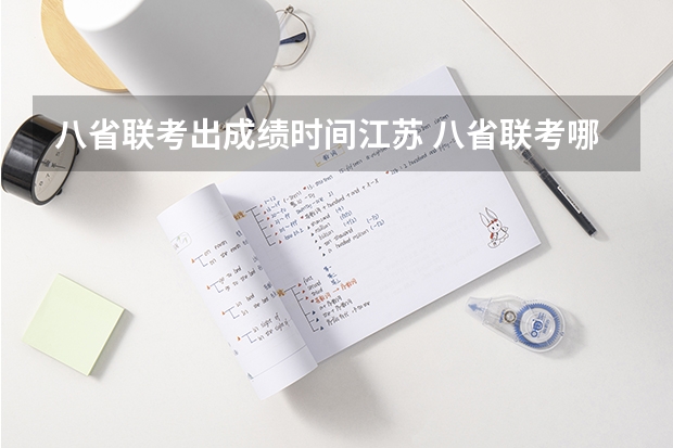 八省联考出成绩时间江苏 八省联考哪八省