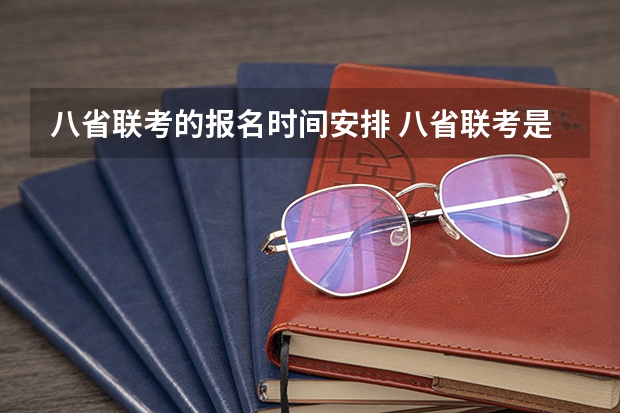 八省联考的报名时间安排 八省联考是高几