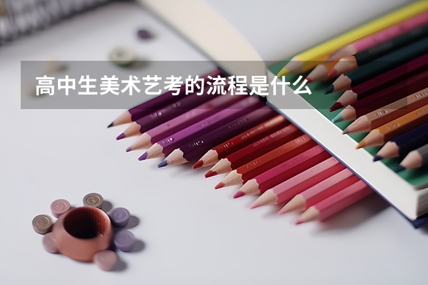 高中生美术艺考的流程是什么