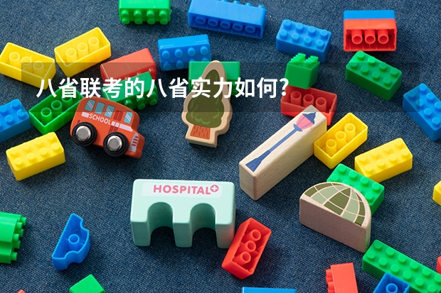 八省联考的八省实力如何?
