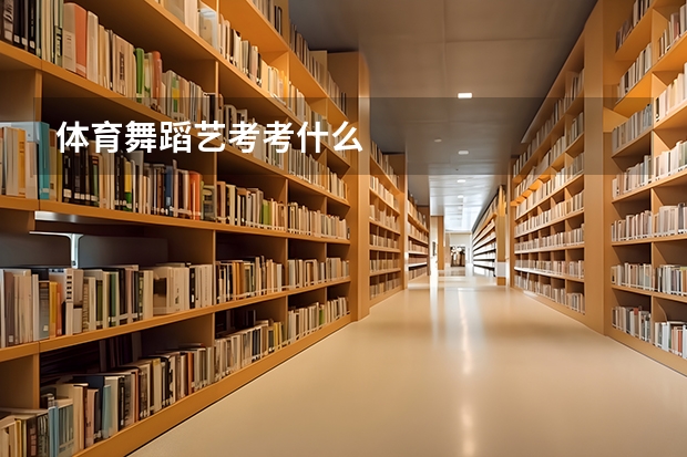 体育舞蹈艺考考什么