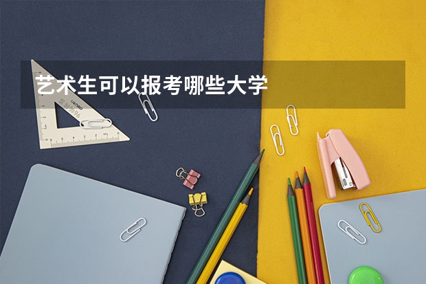 艺术生可以报考哪些大学