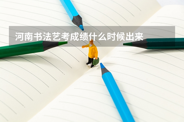 河南书法艺考成绩什么时候出来