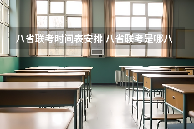 八省联考时间表安排 八省联考是哪八省？