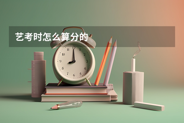 艺考时怎么算分的
