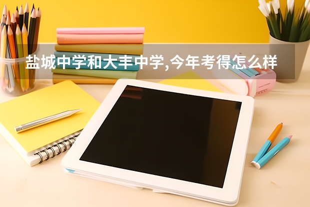 盐城中学和大丰中学,今年考得怎么样?
