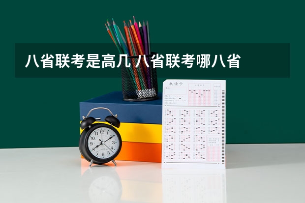 八省联考是高几 八省联考哪八省
