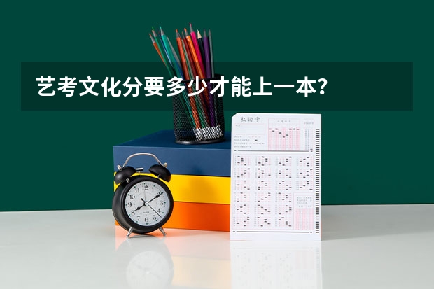 艺考文化分要多少才能上一本?