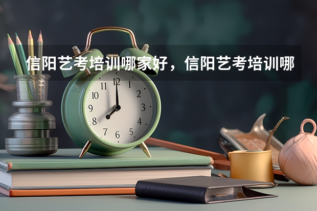 信阳艺考培训哪家好,信阳艺考培训哪个学校最好