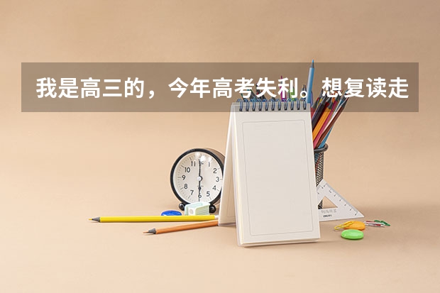 我是高三的，今年高考失利。想复读走艺考，原来有绘画功底。。。不过现在不知道想参加艺考现在该怎么做，