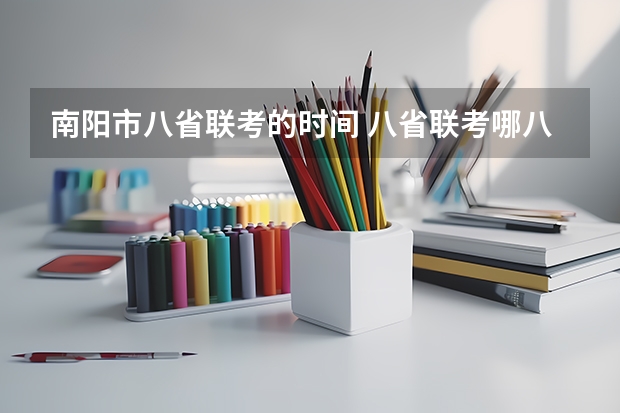 南阳市八省联考的时间 八省联考哪八省