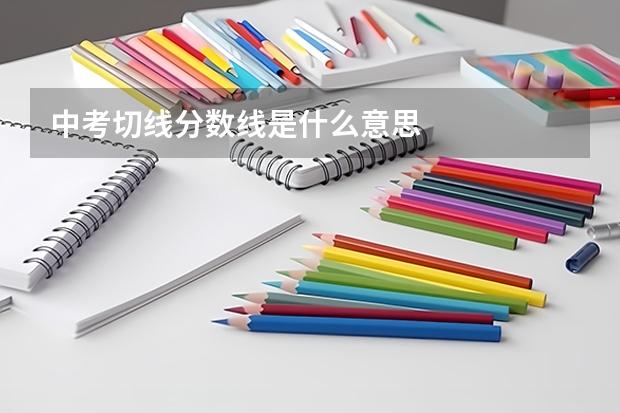 中考切线分数线是什么意思