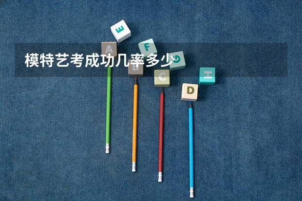 模特艺考成功几率多少