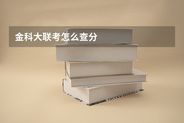 金科大联考怎么查分