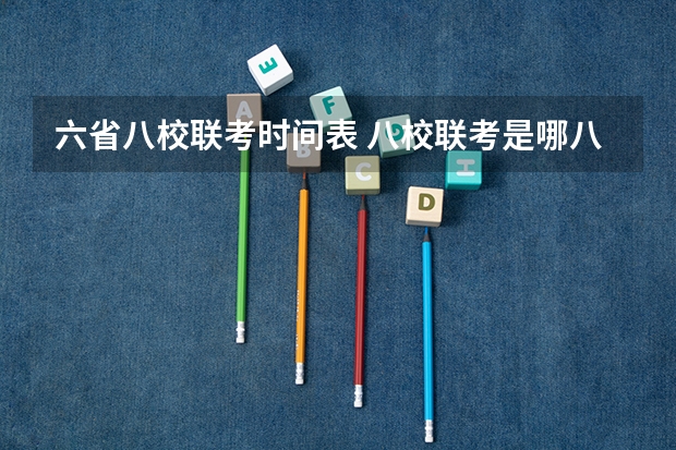 六省八校联考时间表 八校联考是哪八所高中？