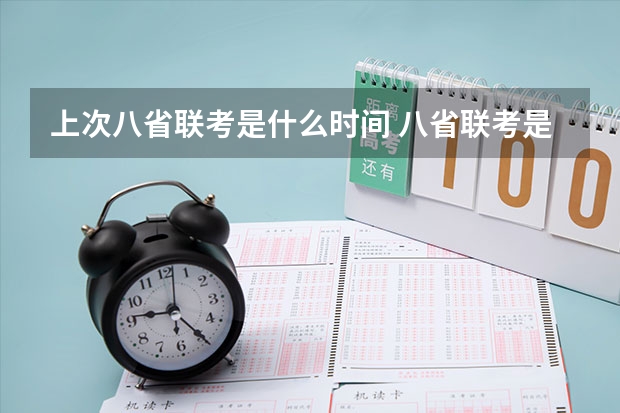 上次八省联考是什么时间 八省联考是哪八省？