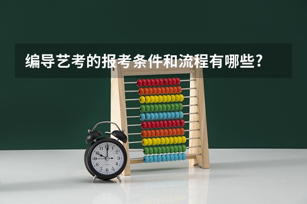 编导艺考的报考条件和流程有哪些?