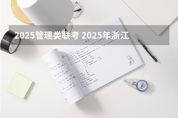 2025管理类联考 2025年浙江大学非全日制研究生招生信息总览