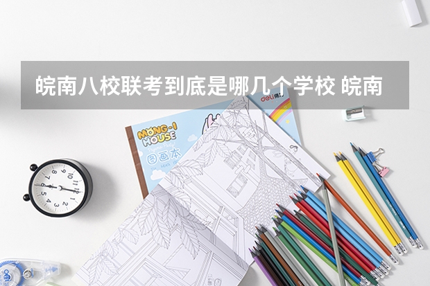 皖南八校联考到底是哪几个学校 皖南八校第三次联考时间