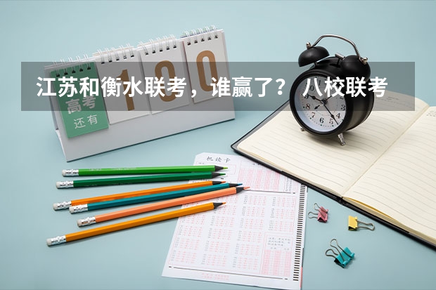 江苏和衡水联考，谁赢了？ 八校联考哪几省赢了？
