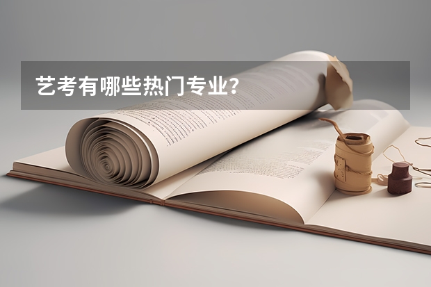 艺考有哪些热门专业？