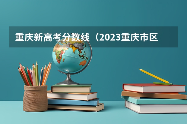重庆新高考分数线（2023重庆市区各校中考联招分数线）