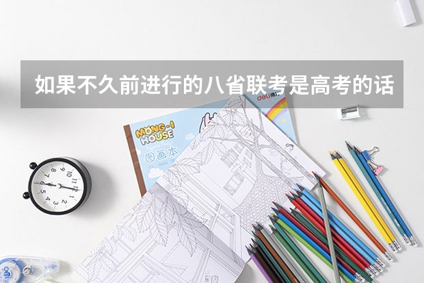 如果不久前进行的八省联考是高考的话各大高校录取分数线会不会有所降低? 联考成绩分数线