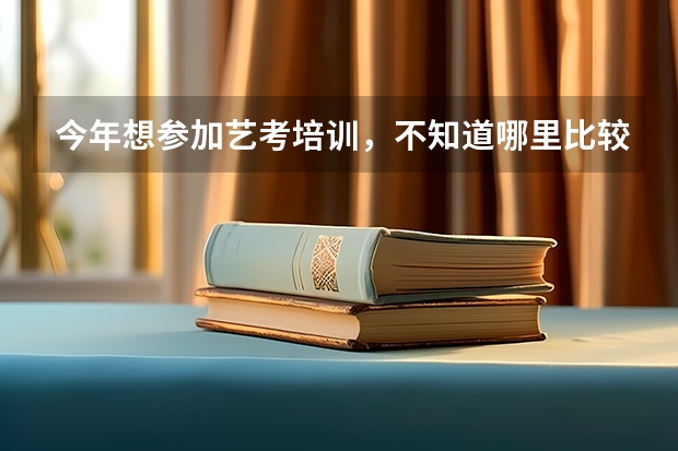 今年想参加艺考培训，不知道哪里比较好？