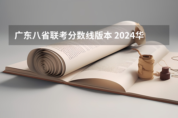 广东八省联考分数线版本 2024华侨生联考分数线出炉，985学校录取率15.9%！
