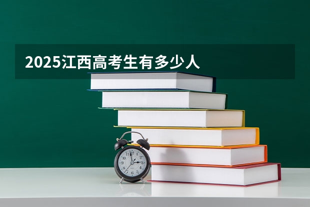 2025江西高考生有多少人