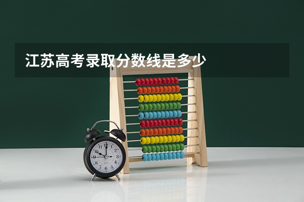江苏高考录取分数线是多少