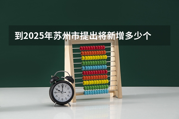 到2025年苏州市提出将新增多少个全国重点实验室？