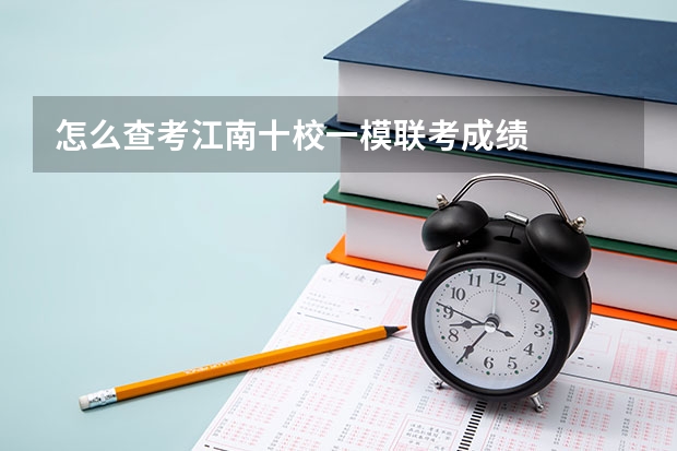 怎么查考江南十校一模联考成绩