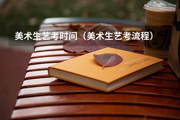 美术生艺考时间（美术生艺考流程）